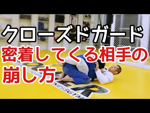 クローズドガードで密着して膠着する相手の崩し方