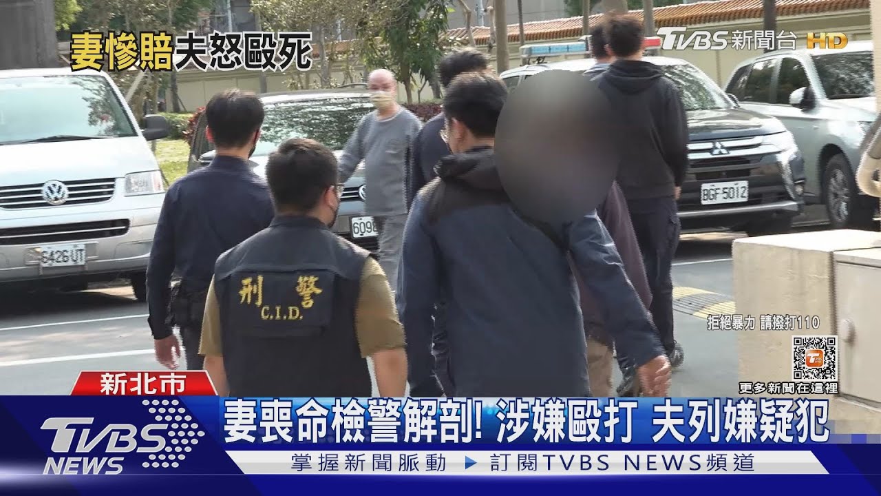 妻喪命檢警解剖！涉嫌毆打　夫列嫌疑犯
