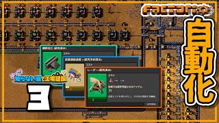 【Factorio/ファクトリオ】ゆっくり知らない星で工場建設 Part3【ゆっくり実況】