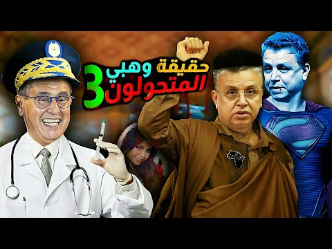 المتحولون الناهبون لخيرات الشعب المغربي حلقة 3