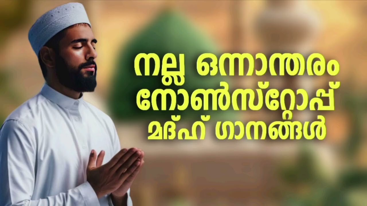 മനസ്സിനെ സന്തോഷിപ്പിക്കുന്ന മദ്ഹ് ഗാനങ്ങൾ New Madh Song Selected