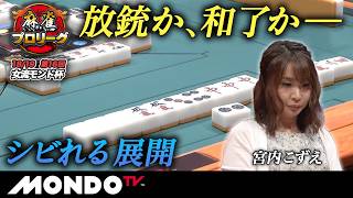 【準決勝第2戦 南場(後編)】第16回女流モンド杯［和久津晶/宮内こずえ/石井あや/二階堂亜樹］【モンド麻雀プロリーグ18/19】#麻雀