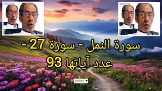 Download lagu Surah An Naml سورة النمل | Beautiful Quran Recitation by Shiekh Mohammed Al Faqih mp3 Download lagu Surah An Naml سورة النمل | Beautiful Quran Recitation by Shiekh Mohammed Al Faqih mp3
