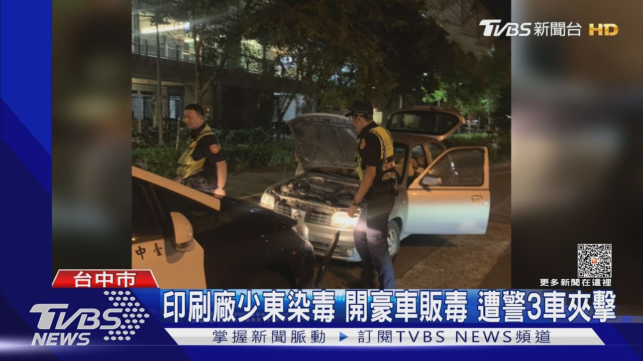 印刷廠少東染毒!開300萬豪車販毒遭警3車夾擊