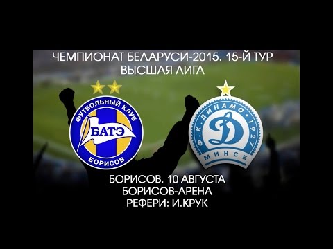 10.08.2015_БАТЭ (Борисов) - Динамо (Минск). Обзор матча