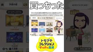 買っちった_I bought it#shorts  #tomodachilife   #トモコレ