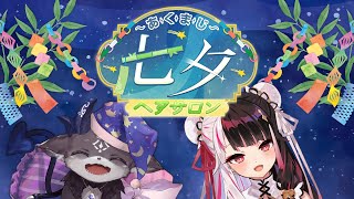 あくまじ七夕ヘアサロン！みんなの願い事を飾っていこう　#にじメデュラ 【 夜見れな / でびでび・でびる / にじさんじ 】