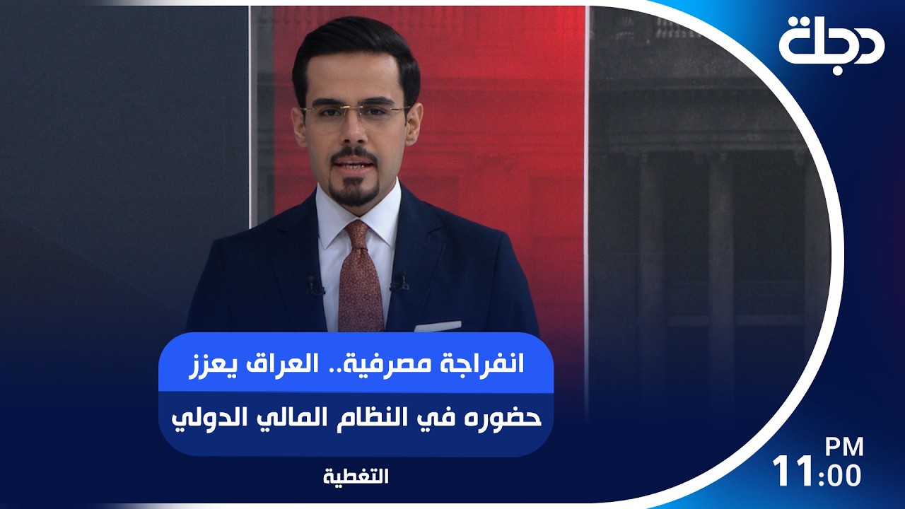 فيديو | انفراجة مصرفية.. العراق يعزز حضوره في النظام المالي الدولي