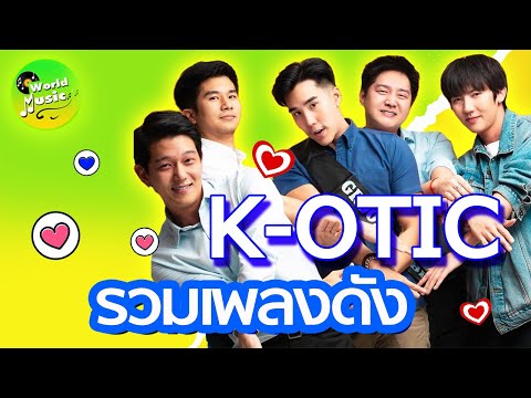 รวมเพลง K - OTIC รวมเพลงฮิตติดหู ที่วัยรุ่นยุคกามิกาเซ่ไม่ควรพลาด