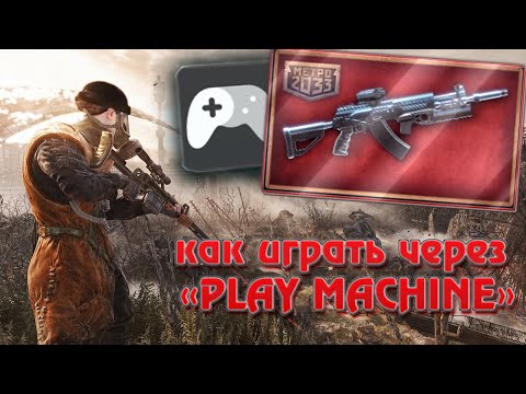 Как играть через 'Play Machine' в Метро 2033 и другие игры