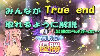 【シャニマス攻略】True endを取るコツ教えたる！【琴葉茜】