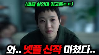 와.. 《자백의 대가》 첫 예고편 떴다..🔥 [파묘]에 이어 이번엔 '싸이코패스'로 변신해버린 김고은, 전도연 주연의 미친 스릴러 탄생ㄷㄷ (+ 연말 넷플릭스 한국 라인업)