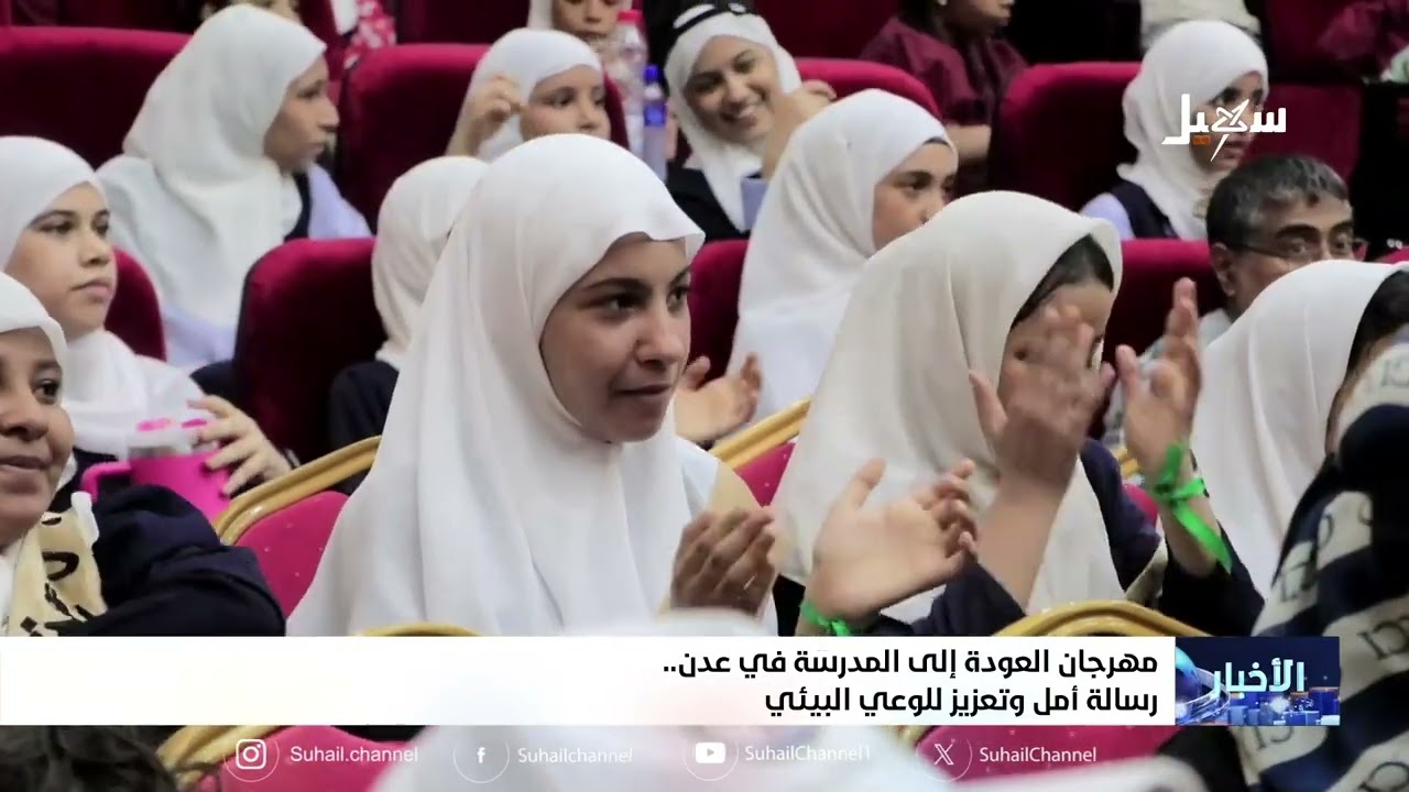مهرجان العودة إلى المدارس في عدن رسالة أمل وتعزيز للوعي البيئي