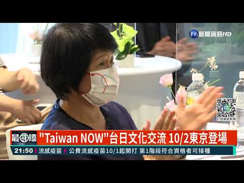 "Taiwan NOW"台日文化交流 10/2東京登場