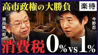 【消費減税の正念場】財務省との攻防は骨太方針へ／高市政権は公約を守れるのか、財源論で押し返す財務省との“減税断行”をめぐる攻防をを今野忍と須田慎一郎が徹底議論！