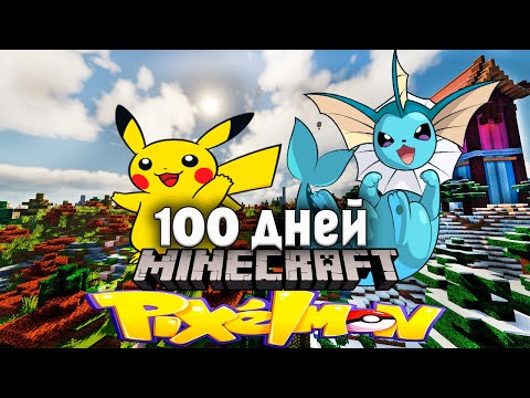 100 DAYS of POKEMON in Minecraft PIXELMON?! 😱