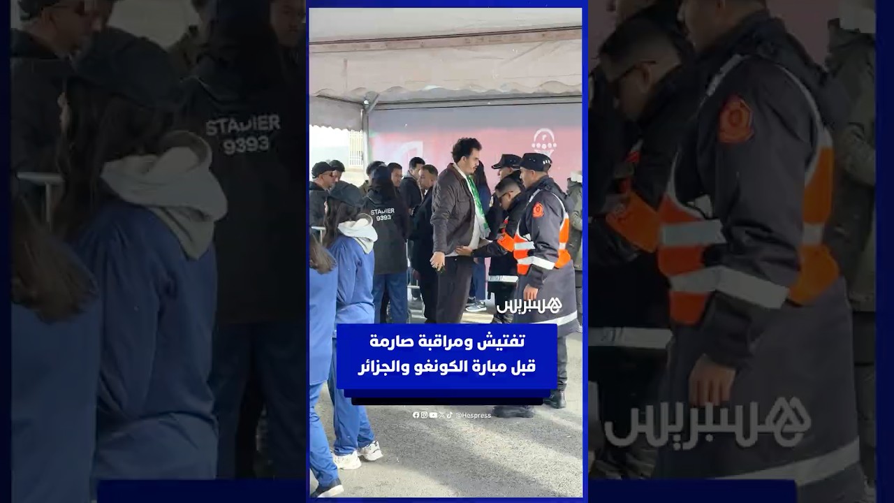 عملية التفتيش والمراقبة صارمة قبل بداية مبارة الكونغو والجزائر‎ thumbnail