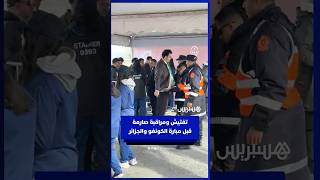 عملية التفتيش والمراقبة صارمة قبل بداية مبارة الكونغو والجزائر‎ thumbnail