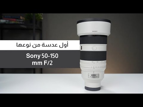 Watch the Sony FE 50-150mm F2 GM video review