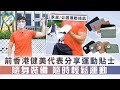 【晴報健康】前香港健美代表分享運動貼士 隨身裝備 隨時輕鬆運動