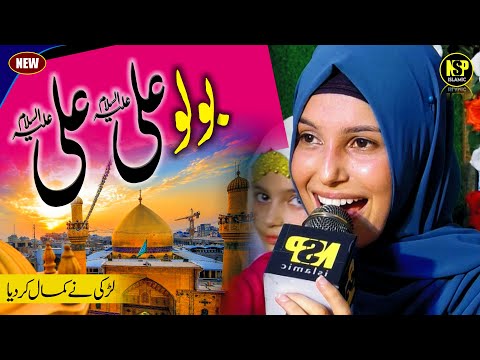 Amna Munir Manqabat 2023 | Bolo Ali Ali | New Naat | Naat Sharif | Nsp Islamic