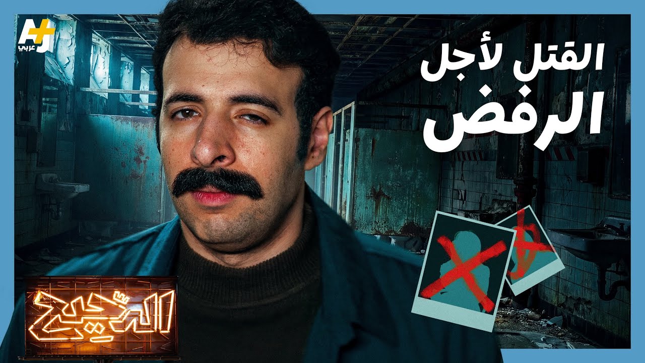 الدحيح | كيف يمكن للرجال أن يتعاملوا مع الرفض؟