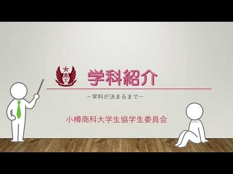小樽商科大学　学科紹介動画2024（生協学生委員会作成）