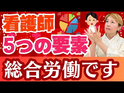 【看護師】感情労働だけではない/5つの要素で成り立つ総合労働/改めて様々なことを行っている仕事だと痛感