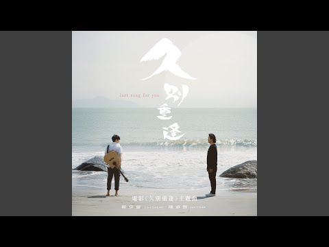 Last Song For You (Theme Song Of The Movie "Last Song For You")