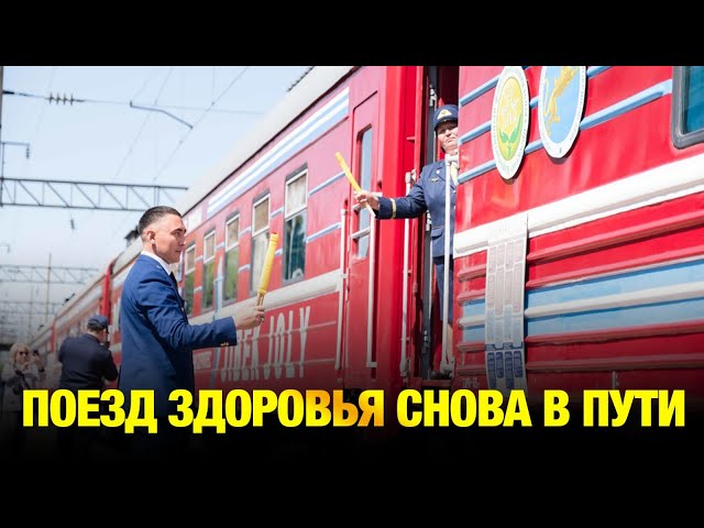 Поезд здоровья снова в пути: что важно знать?