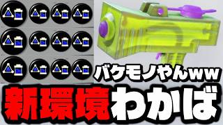 弱すぎると噂のアプデ後わかばシューターを強武器にしたったｗｗｗｗ【スプラトゥーン3】