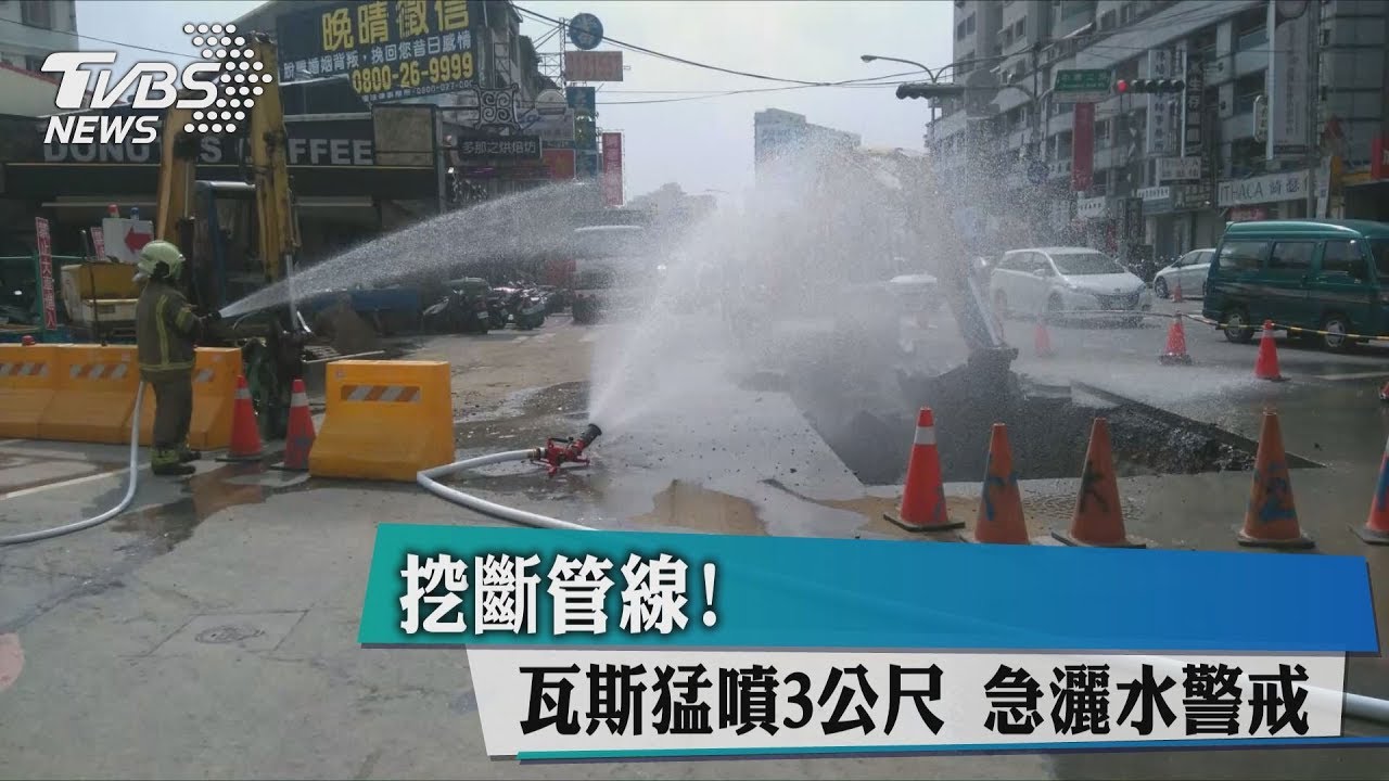 挖斷管線!瓦斯猛噴3公尺 急灑水警戒