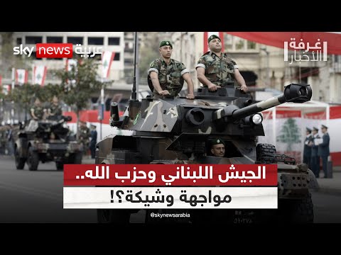 فيديو | هل يستطيع الجيش اللبناني نزع سلاح حزب الله بالقوة؟ | #غرفة_الأخبار