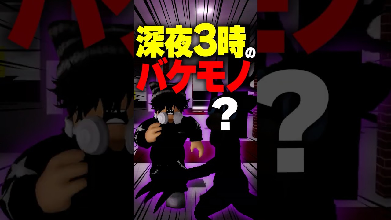 深夜3時にバケモノ召喚！？消えた妹を救う唯一のSOSがヤバい… #roblox #ロブロックス #マイクラ  #shorts