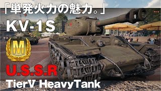【World of Tanks】おつけもの戦車録：Part 13 KV-1S「単発火力の魅力 」【字幕実況】