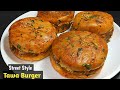 स्ट्रीट स्टाइल तवा मसाला बर्गर रेसिपी। Tawa Veg Burger