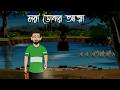 Mora Dobar Atama Bhuter Golpo Bengali Horror Story Bhuter Animation