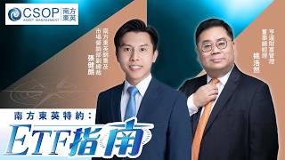 【南方東英資產管理 CSOP：ETF指南】美國核心PCE通脹符預期，而英偉達業績勝預期，但整體大市反覆遍軟。投資者可怎樣靈活運用ETF產品避險呢？（27.08.2026 張健朗、姚浩然)｜#美股七巨頭