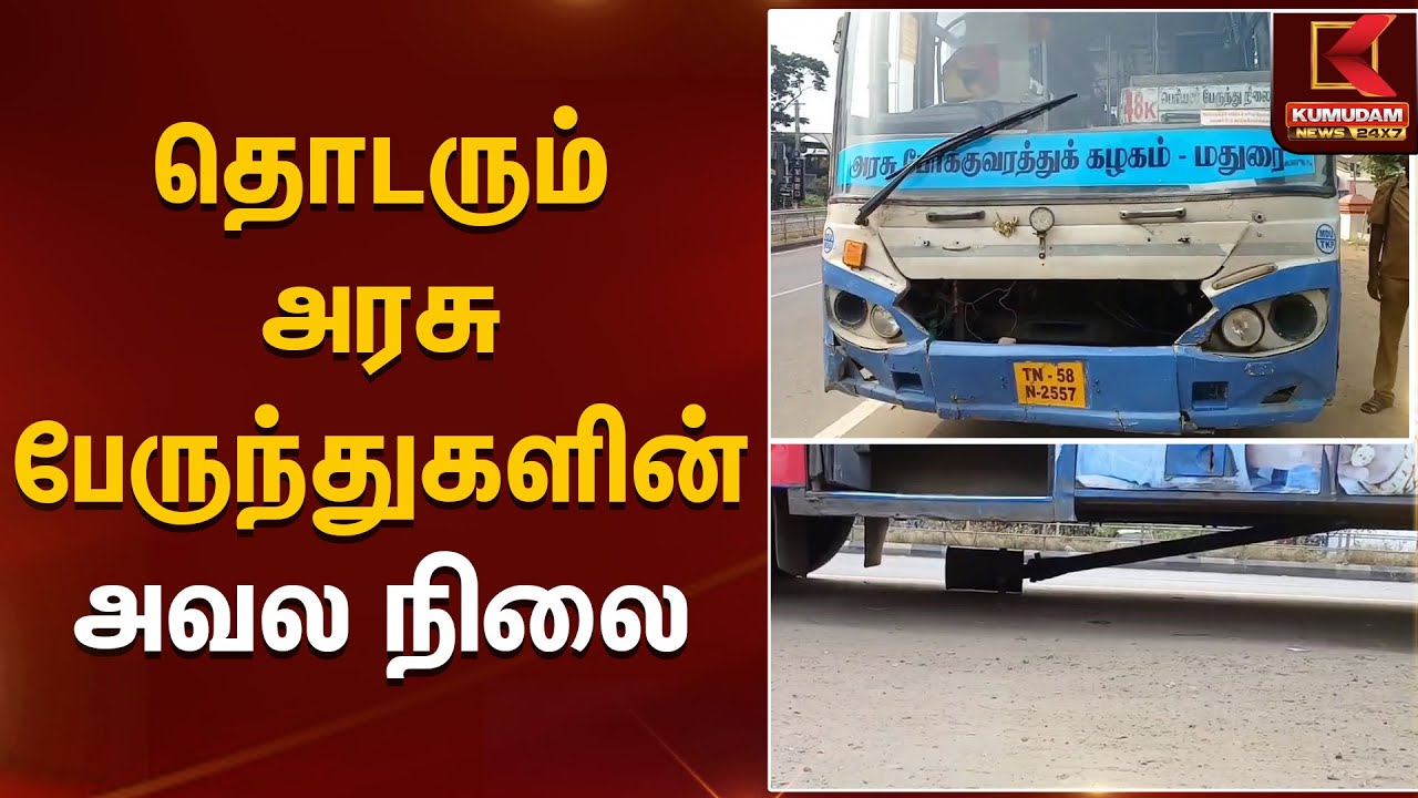 தொடரும் அரசுப்பேருந்துகளின் அவல நிலை | Govt Bus | TN Govt | Kumudamnews