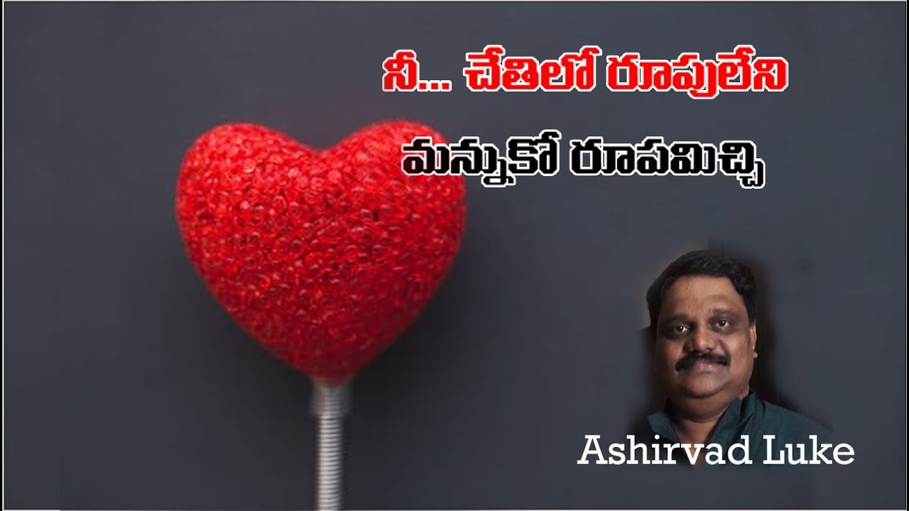 నీ చేతితో రూపులేని మన్ను కో రూపమిచ్చి.. | Nee Chethitho Rupuleni | My Heart |