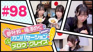 菅叶和・梅澤めぐのカンバセーション・メロウ・グレイス! #98（#かんめぐ）
