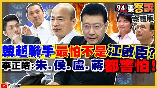 韓國瑜聯手趙少康搶國民黨統治權？