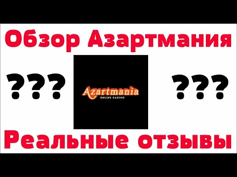 Обзор Азартмания казино Azartmania - бонусы, отзывы реальных игроков