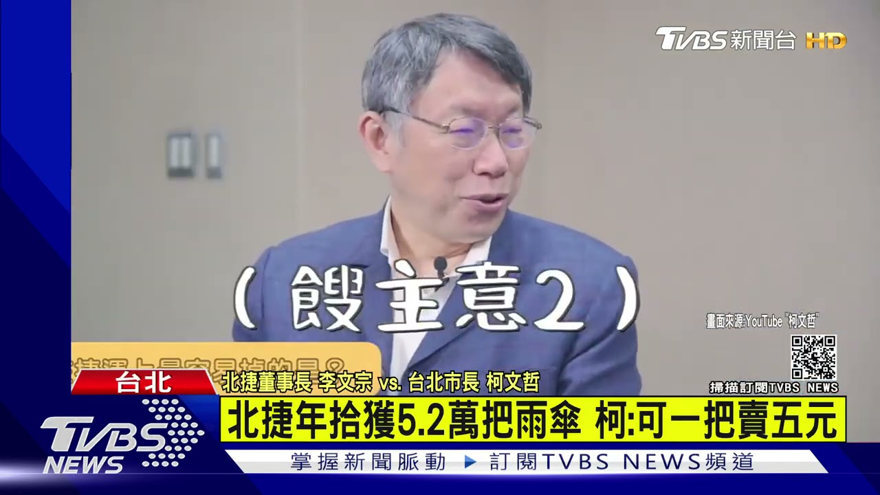 北捷年拾獲5.2萬把雨傘　柯：可一把賣五元