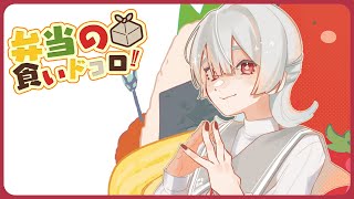 ⋙ Eat Lunch Together ⋮❙⋮ 12時からは弁当の食いドコロ!!#９  ⋮❙⋮ 弦月藤士郎 / にじさんじ ⋘