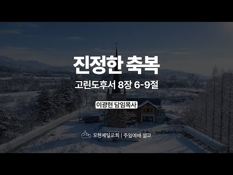 진정한 축복 | 고린도후서 8:6~9 | 이광현 담임목사 | 모현제일교회 주일예배 설교 (2026년 1월 18일)