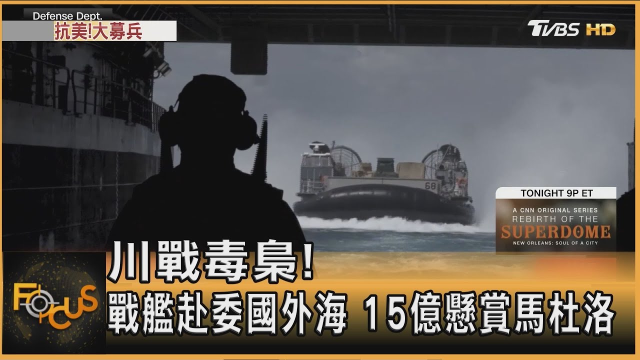 川戰拉美毒梟!派戰艦赴委國外海 15億懸賞總統馬杜洛