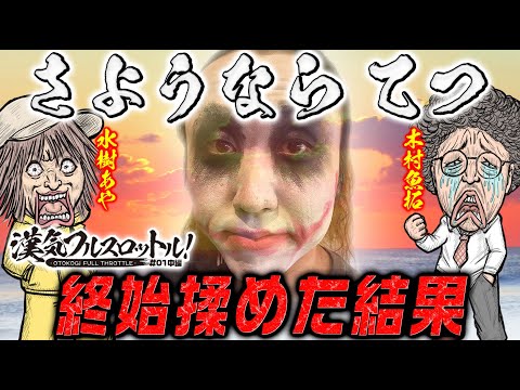 【漢気フルスロットル！第1話 中編】《木村魚拓・1GAMEてつ・水樹あや》パチンコ・スロット【CR真・花の慶次2〜漆黒の衝撃 2400・パチスロ モンスターハンター:ワールドTM】