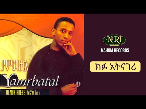 Henok Abebe - Kifu atinageri - ክፉ አትናገሪ - Ethiopian Music