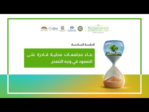 فعاليات الجلسة السادسة من المنتدى العربي للأرض والمناخ | النسخة الثالثة